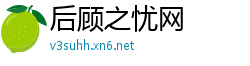 后顾之忧网